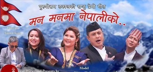 पुरुषोत्तम ढकालको ‘मन मनमा नेपालीको नेपाल जगाइदेउ’ म्यूजिक भिडियो सार्वजनिक